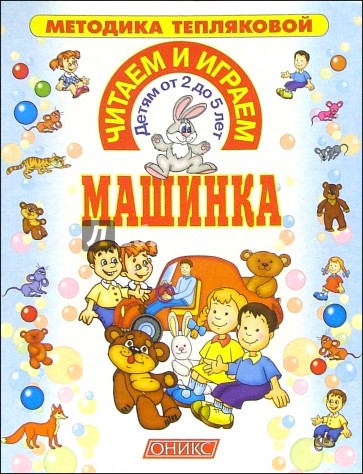 Читаем и играем. Машинка (от 2 до 5 лет)