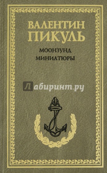 Моонзунд. Миниатюры