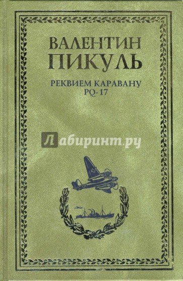 Реквием каравану PQ-17; Мальчики с бантиками; Морские миниатюры