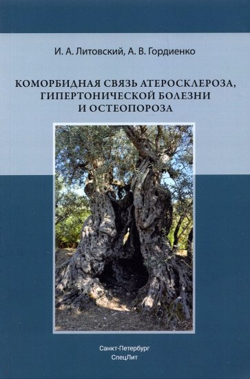 Коморбидная связь атеросклероза, гипертонической болезни и остеопороза