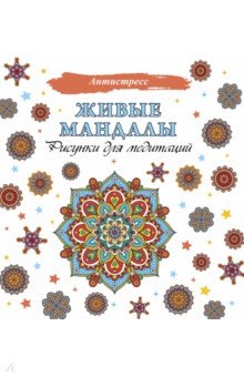 Живые мандалы. Рисунки для медитаций