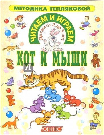 Читаем и играем. Кот и мыши (от 2 до 5 лет)