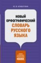 Обложка Новый орфографический словарь русского языка