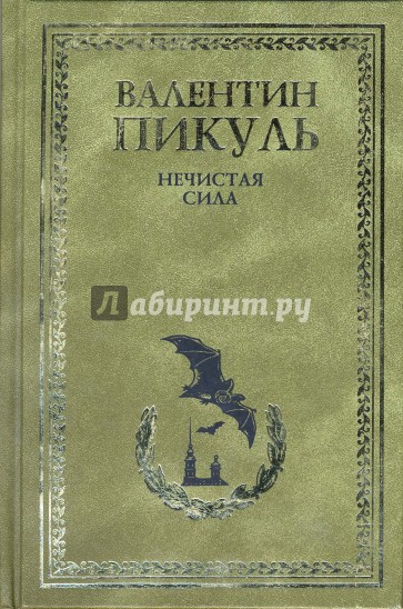 Пикуль нечистая сила. Пикуль, Валентин Саввич. Нечистая сила : Роман. Книга нечистая сила Пикуль. Нечистая сила. Пикуль в.с.. Валентин Пикуль нечистая сила обложка книги.