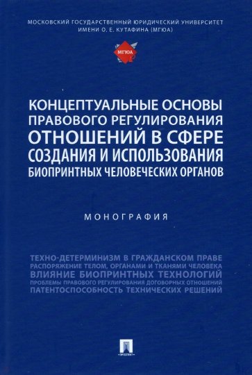 Концептуальные основы правового регулирования отношений в сфере создания и использования биопринтных