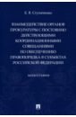 Взаимодействие органов прокуратуры с постоянно действующими координационными совещаниями - Ступаченко Евгений Викторович