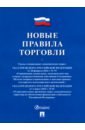 Новые правила торговли. Сборник нормативных правовых актов новые правила торговли сборник нормативных правовых актов