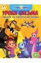 Турбозавры. Уроки письма. Пишем по линеечкам буквы нарежний в ред турбозавры уроки письма пишем по линеечкам буквы