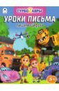 Турбозавры. Уроки письма. Пишем цифры уроки письма счет