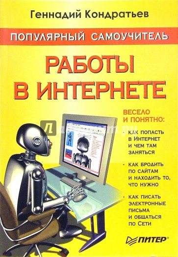 Популярный самоучитель работы в интернете