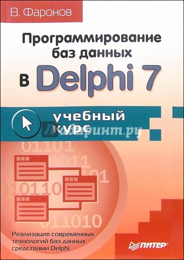 Программирование баз данных в Delphi 7. Учебный курс