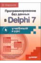 Фаронов Валерий Васильевич Программирование баз данных в Delphi 7. Учебный курс стивенс род программирование баз данных