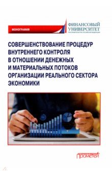 Совершенствование процедур внутреннего контроля в отношении денеж. и матер. потоков