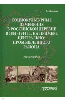 Социокультурные изменения  в российской деревне в 1861—1914 гг. Прометей - фото 1