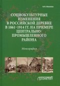 Социокультурные изменения  в российской деревне в 1861—1914 гг.