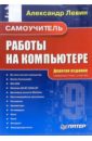 Левин Александр Шлемович Самоучитель работы на компьютере. 9-е издание