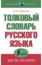 Обложка Толковый словарь русского языка для тех, кто учится