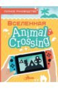 Дэвис Майкл Animal Crossing. Полное руководство игра animal crossing new horizons nintendo switch