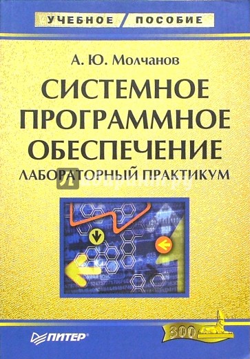 Системное программное обеспечение. Лабораторный практикум