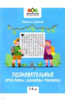Сафонов Кирилл Васильевич - Познавательные кроссворды, сканворды, филворды. 7-8 лет