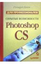 Линч Ричард Скрытые возможности Photoshop CS. Для профессионалов андерсон ричард asp net для профессионалов в 2 х томах