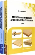 Технология клееных древесных материалов. Комплект в 2-х томах
