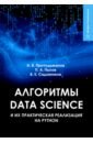 Обложка Алгоритмы Data Science и их практическая реализация на Python
