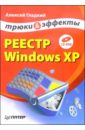 Гладкий Алексей Реестр Windows XР. Трюки и эффекты (+CD)