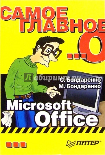 Самое главное о... Microsoft Office