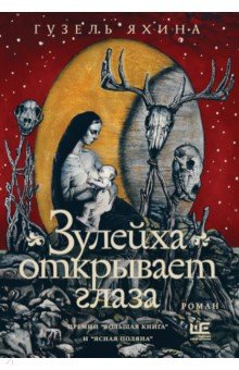 Обложка книги Зулейха открывает глаза, Яхина Гузель Шамилевна