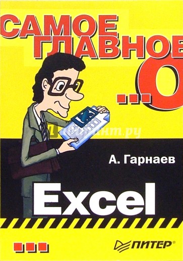 Самое главное о... Excel