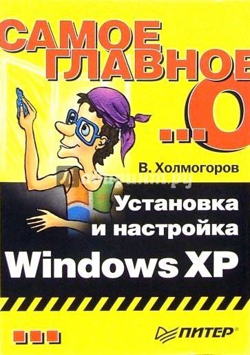 Самое главное о... Установка и настройка Windows XP