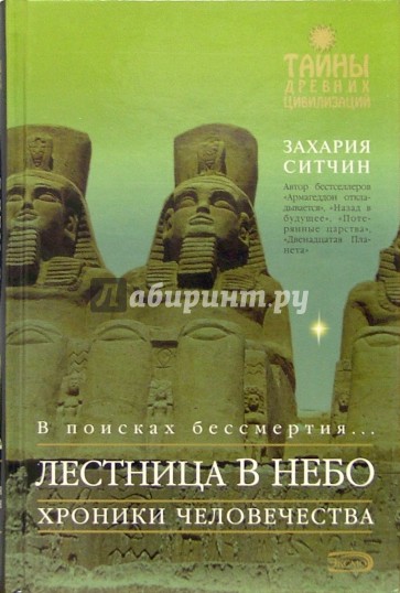 Лестница в небо. В поисках бессмертия