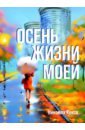 Кукса Нинэлла Ивановна Осень жизни моей пятое время года альманах стихов и рассказов о любви