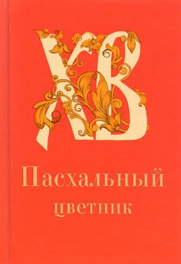 Пасхальный цветник, карманный формат