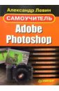 Левин Александр Шлемович Самоучитель Adobe Photoshop тайц александр тайц александра самоучитель adobe photoshop 7 дискета