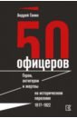 Обложка 50 офицеров. Герои, антигерои и жертвы