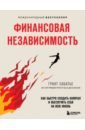 Сабатье Грант Финансовая независимость. Как быстро создать капитал и обеспечить себя на всю жизнь активные деньги как создать капитал который будет работать на тебя петрова ю и