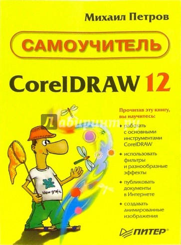 Самоучитель CorelDRAW 12