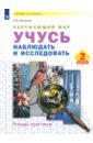 Окружающий мир. 2 класс. Учусь наблюдать и исследовать. Тетрадь-практикум