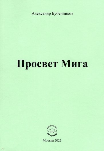 Просвет Мига