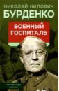 Бурденко Николай Нилович Военный госпиталь. Записки первого нейрохирурга бурденко николай николаевич военный госпиталь записки первого нейрохирурга