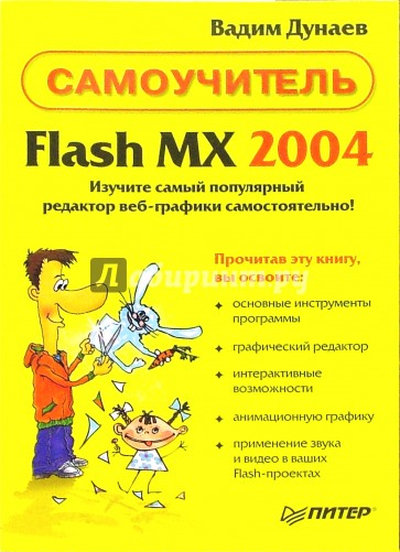 Самоучитель Flash MX 2004