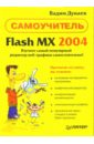 Дунаев Вадим Вячеславович Самоучитель Flash MX 2004