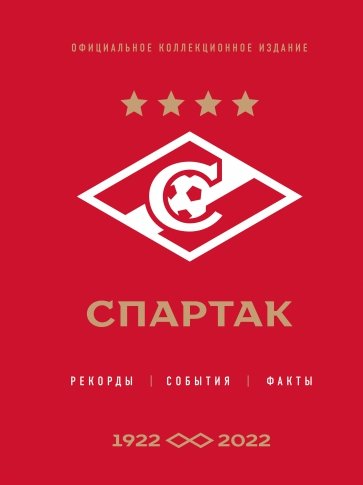 "Спартак". Рекорды, события, факты. Официальное коллекционное издание (к 100-ю клуба)