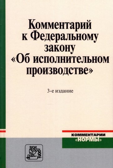 Комментарий к Федеральному закону "Об исполнительном производстве"