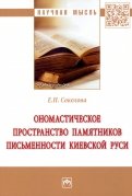 Ономастическое пространство памятников письменности Киевской Руси