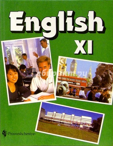 Английский язык. Учебник для 11 класса школ с углубленным изучением английского языка
