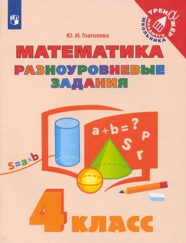 Математика. 4 класс. Разноуровневые задания