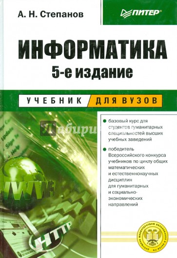 Информатика: Учебник для вузов